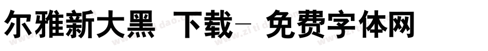 尔雅新大黑 下载字体转换